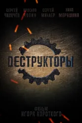 Деструкторы 2014 постер