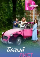 Белый лист 2025 постер