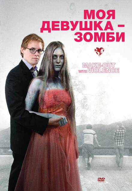 Постер Моя девушка – зомби 2008