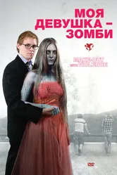 Моя девушка – зомби 2008 постер