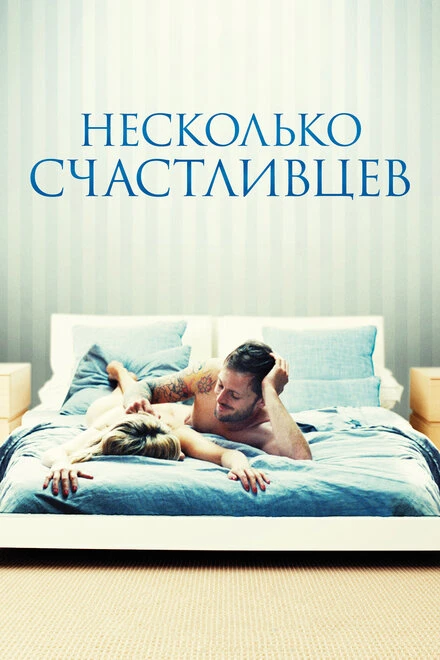 Постер Несколько счастливцев 2010