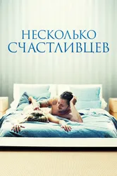 Несколько счастливцев 2010 постер
