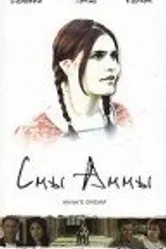 Сны Анны 2002 постер