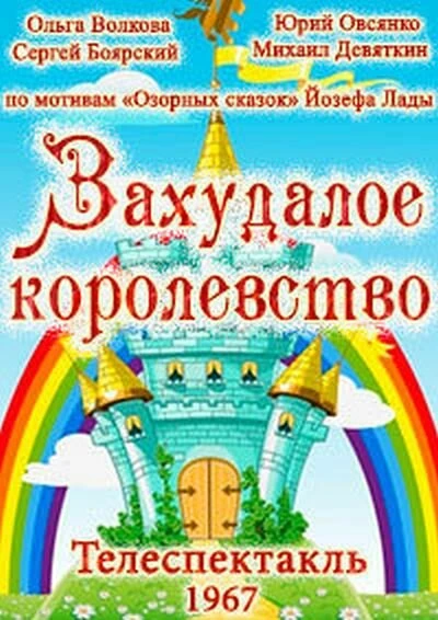Постер Захудалое королевство 1967