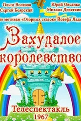 Захудалое королевство 1967 постер