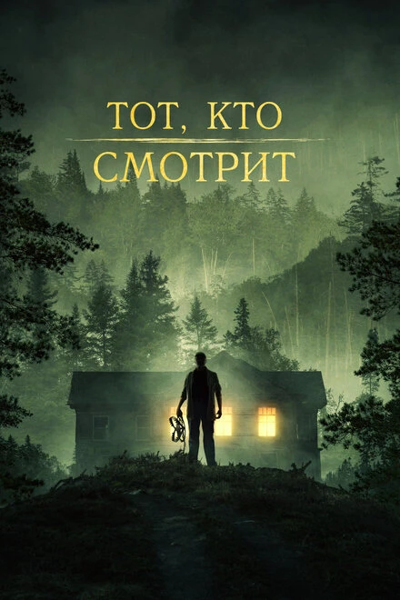 Постер Тот, кто смотрит 2024