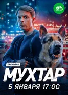 Мухтар. Он вернулся, Россия постер