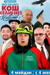 Добро пожаловать в Кыргызстан 2017 постер