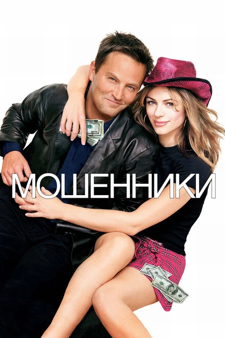 Постер Мошенники 2002