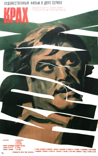 Постер Крах 1969