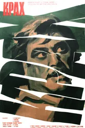 Крах 1969 постер