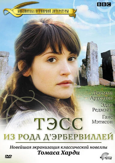 Постер Тэсс из рода Д`Эрбервиллей 2008