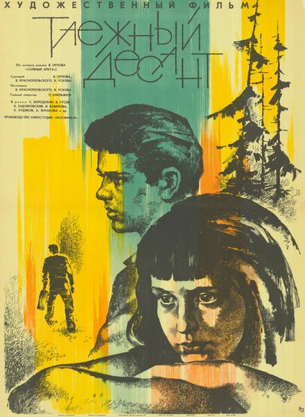 Постер Таежный десант 1965