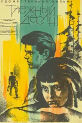 Таежный десант 1965 постер