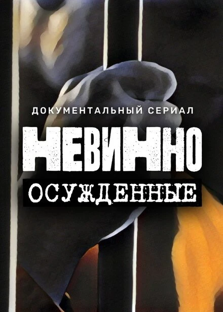 Постер Невинно осужденные 2022