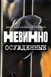 Невинно осужденные 2022 постер