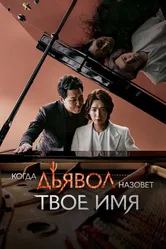Когда дьявол назовёт твоё имя 2019 постер
