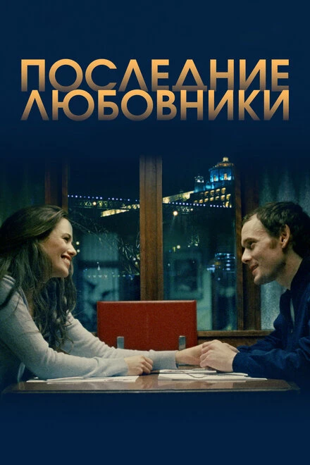 Постер Последние любовники 2016