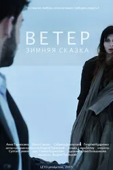 Зимняя сказка: Ветер 2015 постер