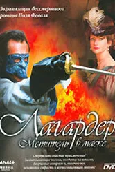 Лагардер: Мститель в маске 2003 постер