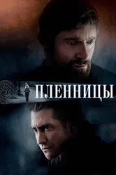 Пленницы 2013 постер
