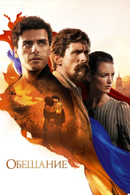 Постер Обещание 2016