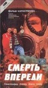 Постер Смерть впереди 1992