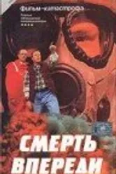 Смерть впереди 1992 постер