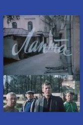 Лапта 1988 постер