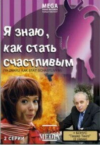 Постер Я знаю, как стать счастливым 2008