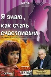 Я знаю, как стать счастливым 2008 постер