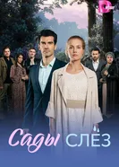 Сады слёз 2025 постер