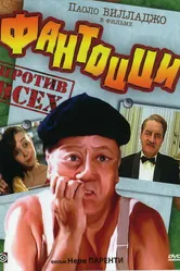 Фантоцци против всех 1980 постер