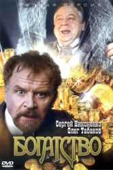 Богатство 2004 постер