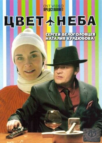 Постер Цвет неба 2006