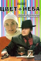 Цвет неба 2006 постер