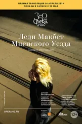 Леди Макбет Мценского уезда 2019 постер