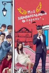 Мой удивительный парень 2016 постер