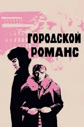 Городской романс 1970 постер