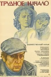 Трудное начало 1981 постер