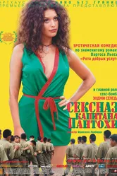 Сексназ капитана Пантохи 1999 постер