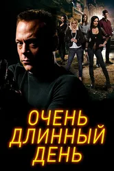 Очень длинный день 2014 постер