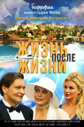 Жизнь после жизни 2021 постер