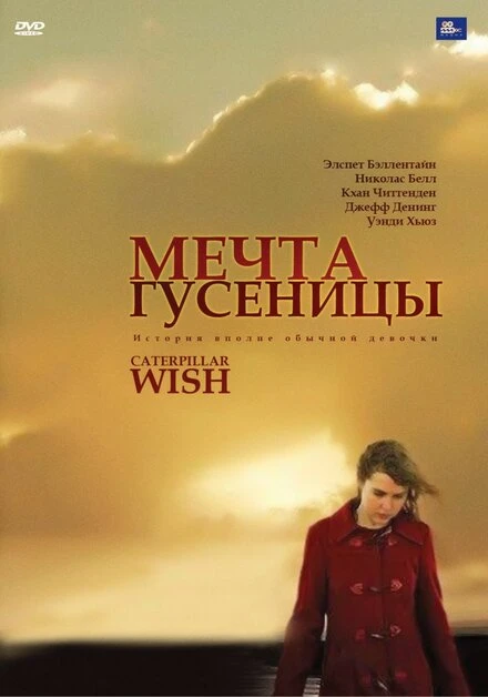 Постер Мечта гусеницы 2006