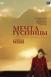 Мечта гусеницы 2006 постер