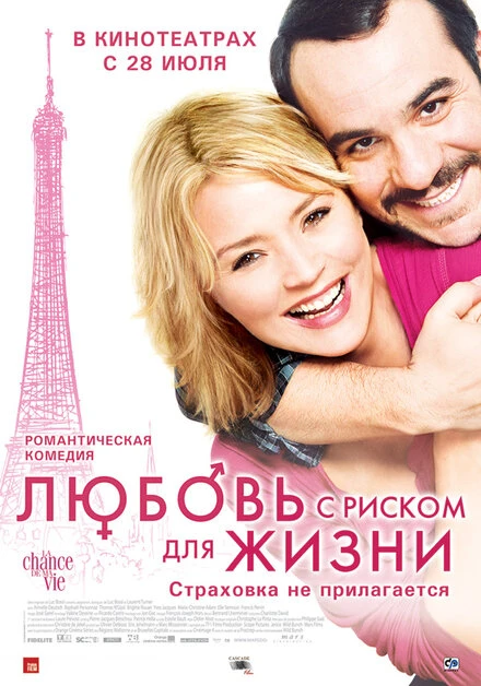 Постер Любовь с риском для жизни 2010