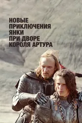 Новые приключения янки при дворе короля Артура 1988 постер