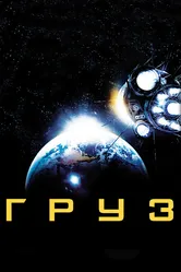 Груз 2009 постер