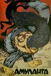 Амуланга 1987 постер