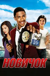 Новичок 2005 постер